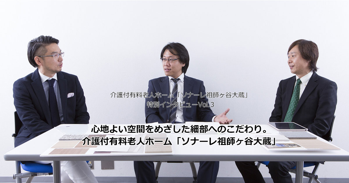 心地よい空間をめざした細部へのこだわり。介護付有料老人ホーム「ソナーレ祖師ヶ谷大蔵」