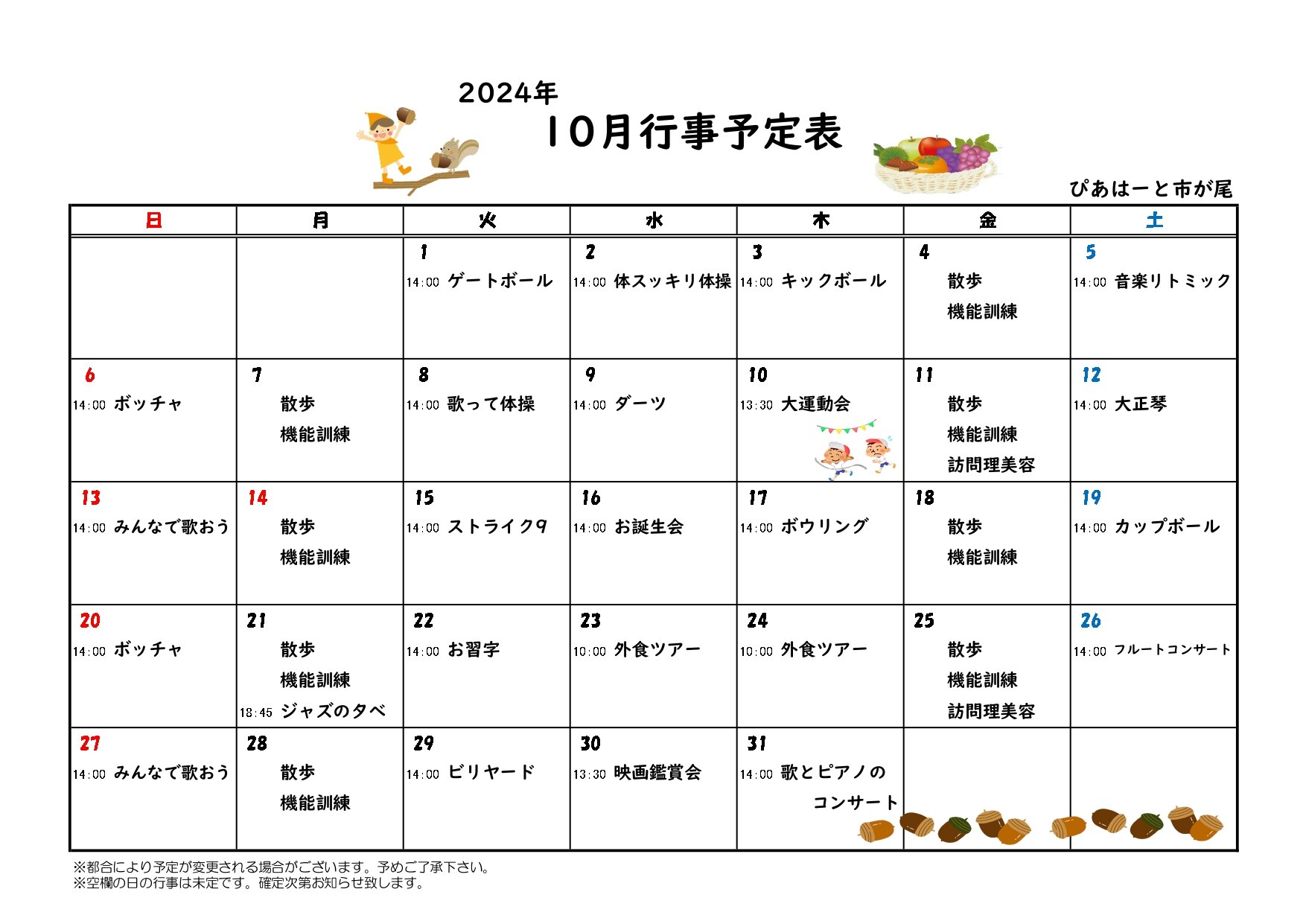 10月の行事予定表と献立表